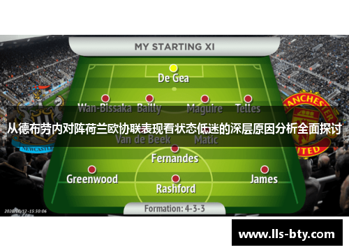 从德布劳内对阵荷兰欧协联表现看状态低迷的深层原因分析全面探讨