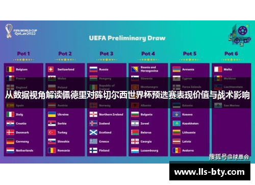 从数据视角解读佩德里对阵切尔西世界杯预选赛表现价值与战术影响