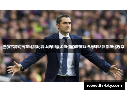 巴尔韦德对阵莱比锡比赛中西甲战术价值的深度解析与球队体系演化观察