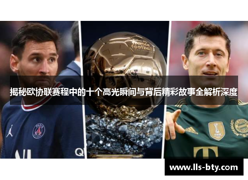 揭秘欧协联赛程中的十个高光瞬间与背后精彩故事全解析深度