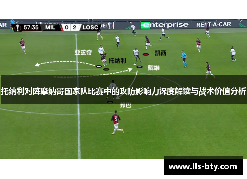 托纳利对阵摩纳哥国家队比赛中的攻防影响力深度解读与战术价值分析