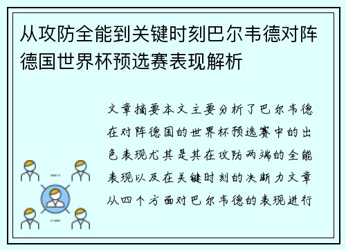从攻防全能到关键时刻巴尔韦德对阵德国世界杯预选赛表现解析 从攻防全能到关键时刻巴尔韦德对阵德国世界杯预选赛表现解析