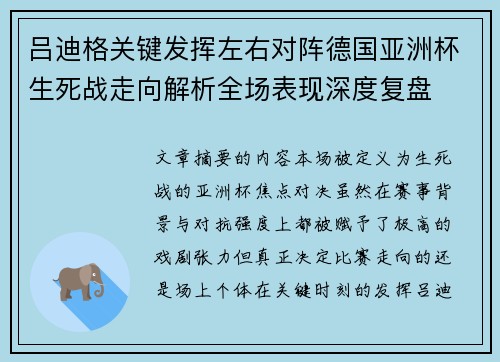 吕迪格关键发挥左右对阵德国亚洲杯生死战走向解析全场表现深度复盘