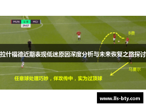 拉什福德近期表现低迷原因深度分析与未来恢复之路探讨