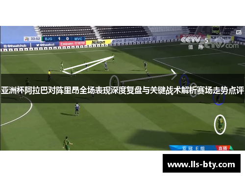 亚洲杯阿拉巴对阵里昂全场表现深度复盘与关键战术解析赛场走势点评
