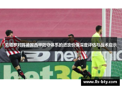 劳塔罗对阵德国西甲防守体系的进攻价值深度评估与战术启示