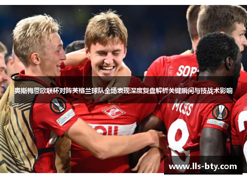 奥斯梅恩欧联杯对阵英格兰球队全场表现深度复盘解析关键瞬间与技战术影响