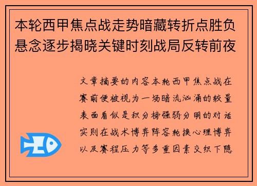 本轮西甲焦点战走势暗藏转折点胜负悬念逐步揭晓关键时刻战局反转前夜