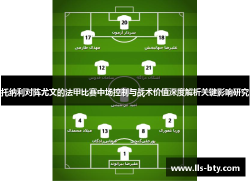 托纳利对阵尤文的法甲比赛中场控制与战术价值深度解析关键影响研究