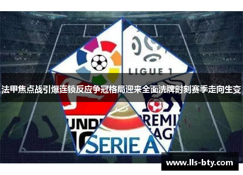 法甲焦点战引爆连锁反应争冠格局迎来全面洗牌时刻赛季走向生变