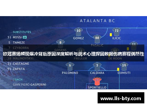 欧冠赛场频现爆冷背后原因深度解析与战术心理探因数据伤病赛程偶然性