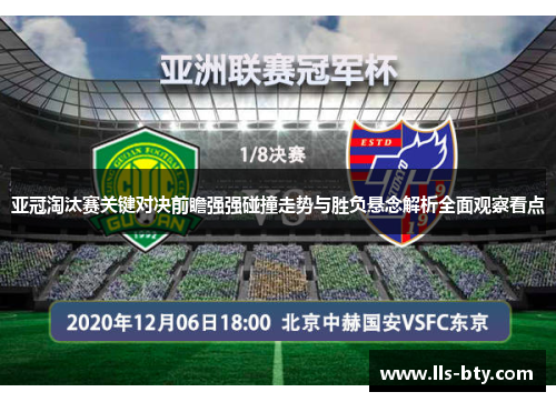 亚冠淘汰赛关键对决前瞻强强碰撞走势与胜负悬念解析全面观察看点 亚冠淘汰赛关键对决前瞻强强碰撞走势与胜负悬念解析全面观察看点