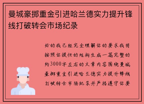 曼城豪掷重金引进哈兰德实力提升锋线打破转会市场纪录