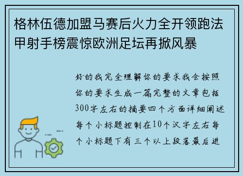格林伍德加盟马赛后火力全开领跑法甲射手榜震惊欧洲足坛再掀风暴 格林伍德加盟马赛后火力全开领跑法甲射手榜震惊欧洲足坛再掀风暴