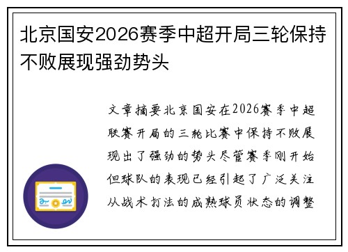 北京国安2026赛季中超开局三轮保持不败展现强劲势头 北京国安2026赛季中超开局三轮保持不败展现强劲势头