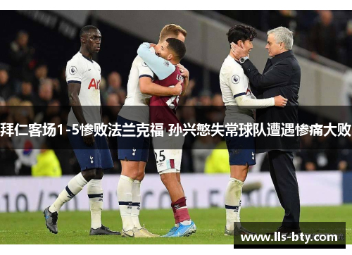 拜仁客场1-5惨败法兰克福 孙兴慜失常球队遭遇惨痛大败 拜仁客场1-5惨败法兰克福 孙兴慜失常球队遭遇惨痛大败
