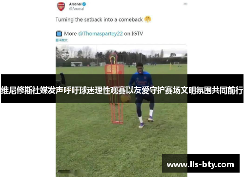维尼修斯社媒发声呼吁球迷理性观赛以友爱守护赛场文明氛围共同前行 维尼修斯社媒发声呼吁球迷理性观赛以友爱守护赛场文明氛围共同前行
