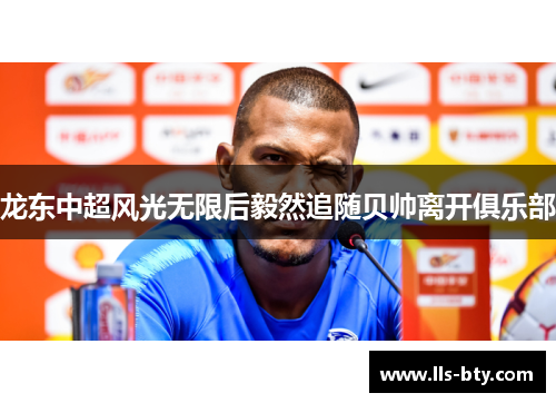 龙东中超风光无限后毅然追随贝帅离开俱乐部 龙东中超风光无限后毅然追随贝帅离开俱乐部