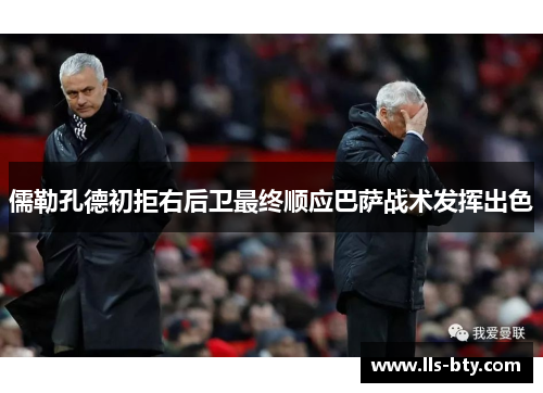 儒勒孔德初拒右后卫最终顺应巴萨战术发挥出色