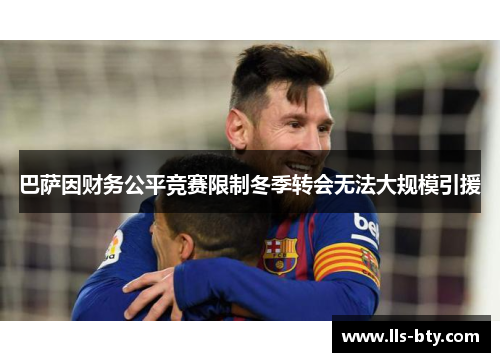 巴萨因财务公平竞赛限制冬季转会无法大规模引援 巴萨因财务公平竞赛限制冬季转会无法大规模引援