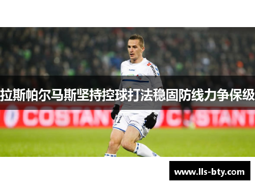 拉斯帕尔马斯坚持控球打法稳固防线力争保级 拉斯帕尔马斯坚持控球打法稳固防线力争保级