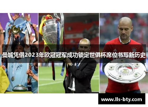 曼城凭借2023年欧冠冠军成功锁定世俱杯席位书写新历史 曼城凭借2023年欧冠冠军成功锁定世俱杯席位书写新历史
