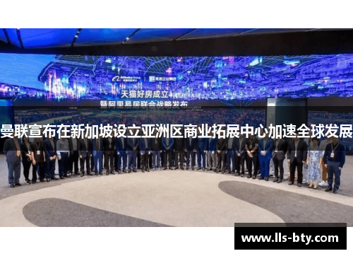 曼联宣布在新加坡设立亚洲区商业拓展中心加速全球发展 曼联宣布在新加坡设立亚洲区商业拓展中心加速全球发展