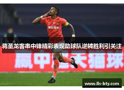 蒋圣龙客串中锋精彩表现助球队逆转胜利引关注