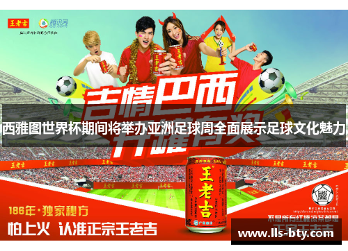 西雅图世界杯期间将举办亚洲足球周全面展示足球文化魅力