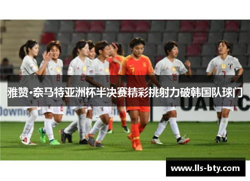 雅赞·奈马特亚洲杯半决赛精彩挑射力破韩国队球门 雅赞·奈马特亚洲杯半决赛精彩挑射力破韩国队球门