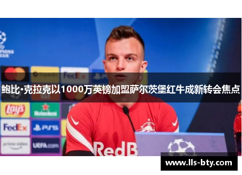 鲍比·克拉克以1000万英镑加盟萨尔茨堡红牛成新转会焦点 鲍比·克拉克以1000万英镑加盟萨尔茨堡红牛成新转会焦点