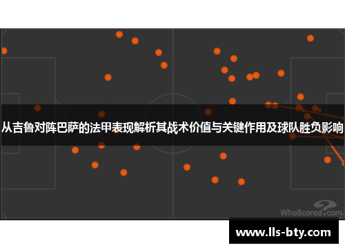 从吉鲁对阵巴萨的法甲表现解析其战术价值与关键作用及球队胜负影响