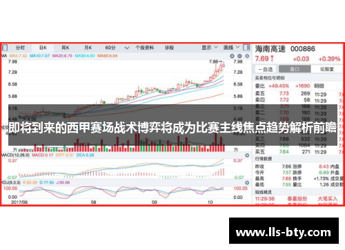 即将到来的西甲赛场战术博弈将成为比赛主线焦点趋势解析前瞻