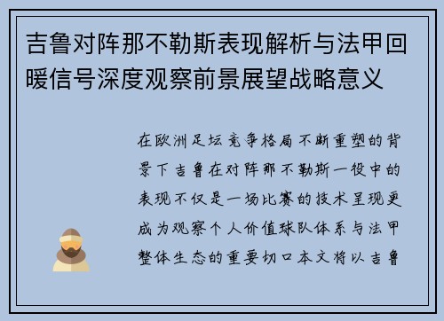 吉鲁对阵那不勒斯表现解析与法甲回暖信号深度观察前景展望战略意义 吉鲁对阵那不勒斯表现解析与法甲回暖信号深度观察前景展望战略意义