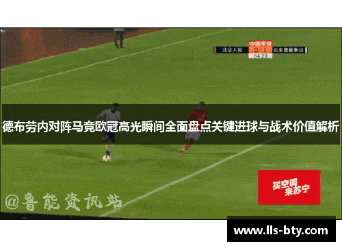 德布劳内对阵马竞欧冠高光瞬间全面盘点关键进球与战术价值解析