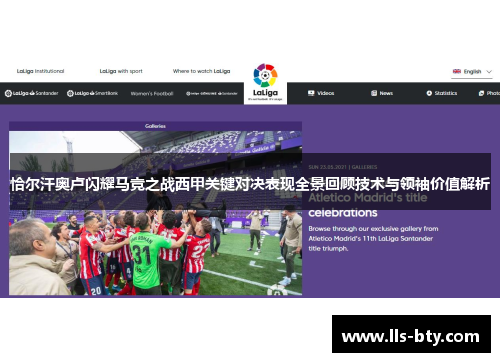 恰尔汗奥卢闪耀马竞之战西甲关键对决表现全景回顾技术与领袖价值解析 恰尔汗奥卢闪耀马竞之战西甲关键对决表现全景回顾技术与领袖价值解析