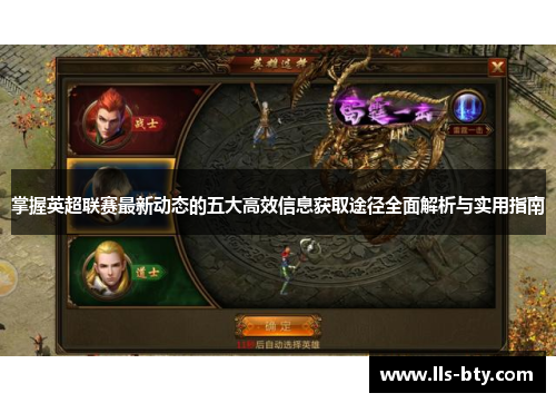掌握英超联赛最新动态的五大高效信息获取途径全面解析与实用指南
