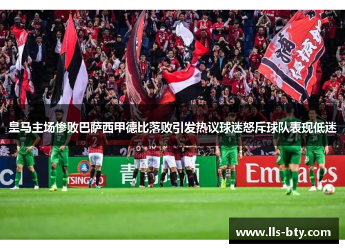 皇马主场惨败巴萨西甲德比落败引发热议球迷怒斥球队表现低迷