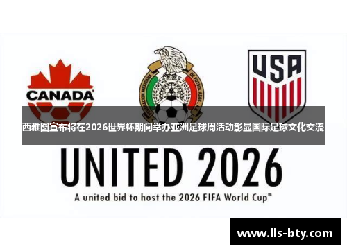 西雅图宣布将在2026世界杯期间举办亚洲足球周活动彰显国际足球文化交流