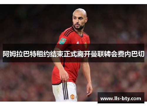 阿姆拉巴特租约结束正式离开曼联转会费内巴切 阿姆拉巴特租约结束正式离开曼联转会费内巴切
