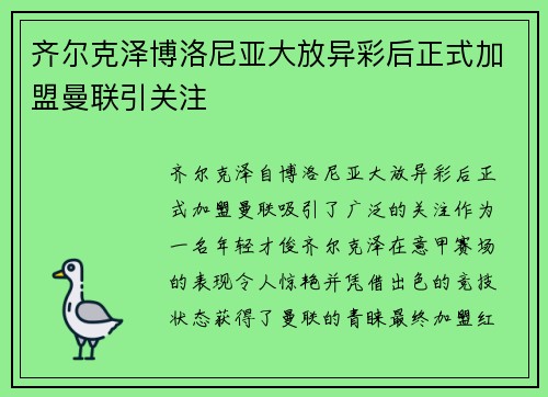 齐尔克泽博洛尼亚大放异彩后正式加盟曼联引关注 齐尔克泽博洛尼亚大放异彩后正式加盟曼联引关注