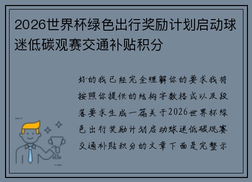 2026世界杯绿色出行奖励计划启动球迷低碳观赛交通补贴积分
