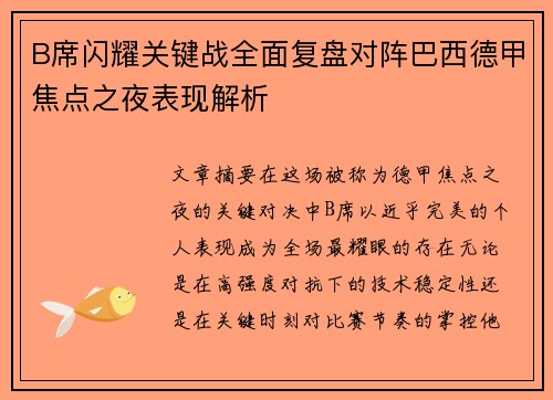 B席闪耀关键战全面复盘对阵巴西德甲焦点之夜表现解析 B席闪耀关键战全面复盘对阵巴西德甲焦点之夜表现解析