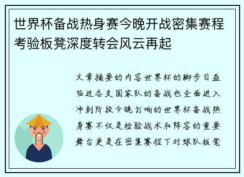 世界杯备战热身赛今晚开战密集赛程考验板凳深度转会风云再起