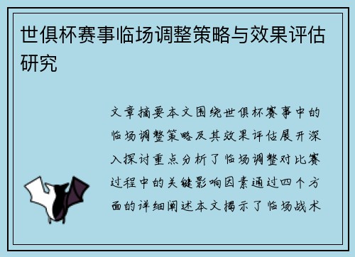 世俱杯赛事临场调整策略与效果评估研究