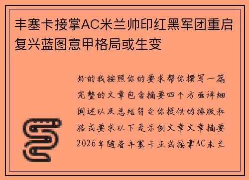 丰塞卡接掌AC米兰帅印红黑军团重启复兴蓝图意甲格局或生变