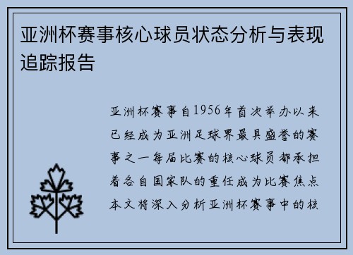 亚洲杯赛事核心球员状态分析与表现追踪报告