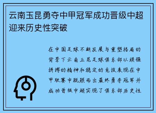 云南玉昆勇夺中甲冠军成功晋级中超迎来历史性突破