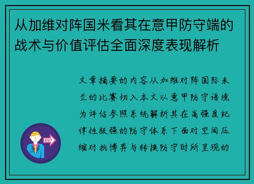 从加维对阵国米看其在意甲防守端的战术与价值评估全面深度表现解析