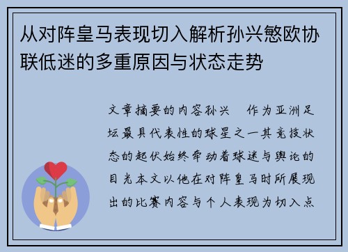 从对阵皇马表现切入解析孙兴慜欧协联低迷的多重原因与状态走势